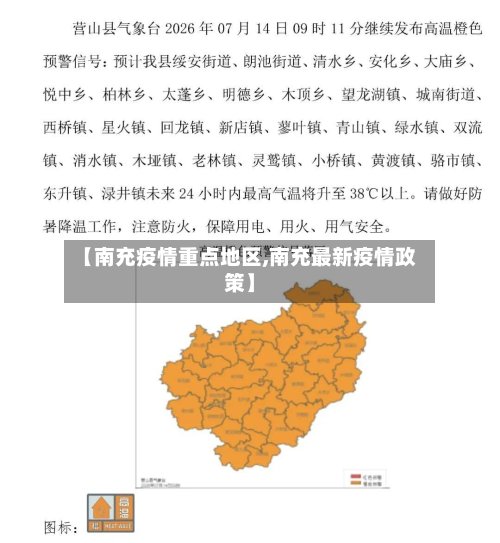 【南充疫情重点地区,南充最新疫情政策】-第2张图片