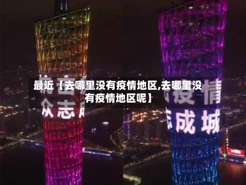 最近【去哪里没有疫情地区,去哪里没有疫情地区呢】-第2张图片