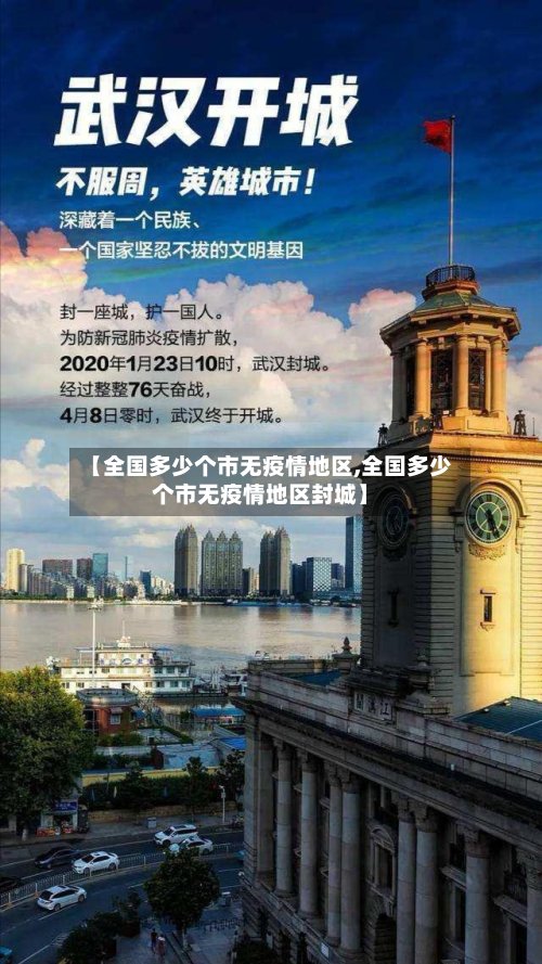 【全国多少个市无疫情地区,全国多少个市无疫情地区封城】-第2张图片