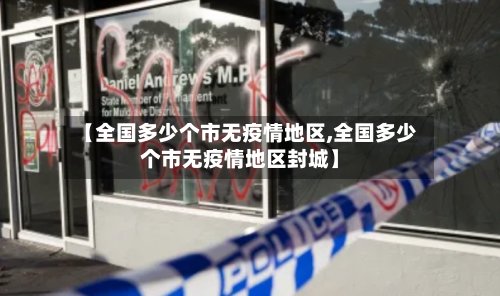 【全国多少个市无疫情地区,全国多少个市无疫情地区封城】