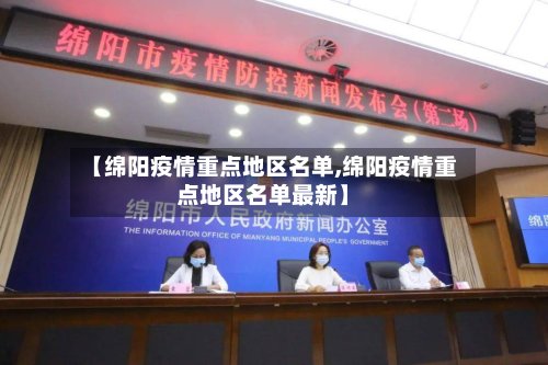 【绵阳疫情重点地区名单,绵阳疫情重点地区名单最新】