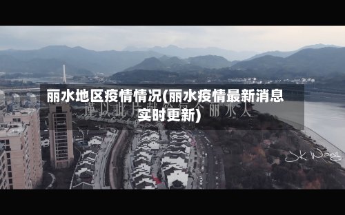 丽水地区疫情情况(丽水疫情最新消息实时更新)