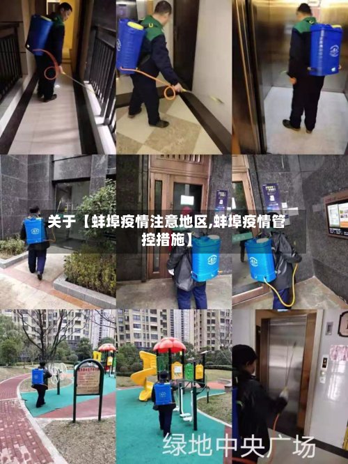 关于【蚌埠疫情注意地区,蚌埠疫情管控措施】-第2张图片