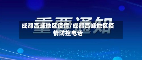 成都高峰地区疫情/成都高峰地区疫情防控电话-第3张图片