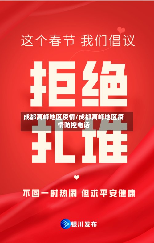 成都高峰地区疫情/成都高峰地区疫情防控电话-第2张图片