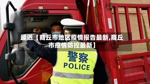 最近【商丘市地区疫情报告最新,商丘市疫情防控最新】-第3张图片