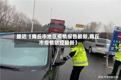最近【商丘市地区疫情报告最新,商丘市疫情防控最新】