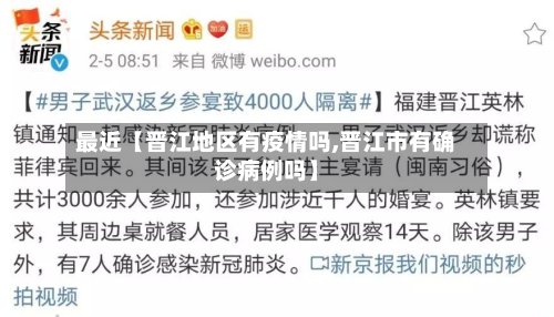 最近【晋江地区有疫情吗,晋江市有确诊病例吗】-第2张图片