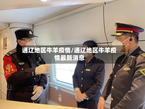 通辽地区牛羊疫情/通辽地区牛羊疫情最新消息
