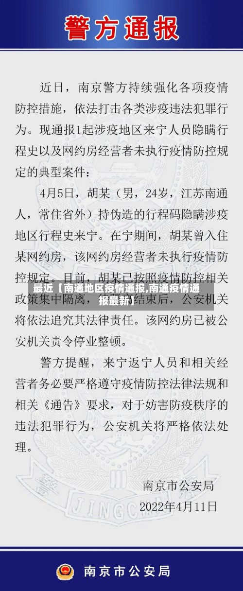 最近【南通地区疫情通报,南通疫情通报最新】