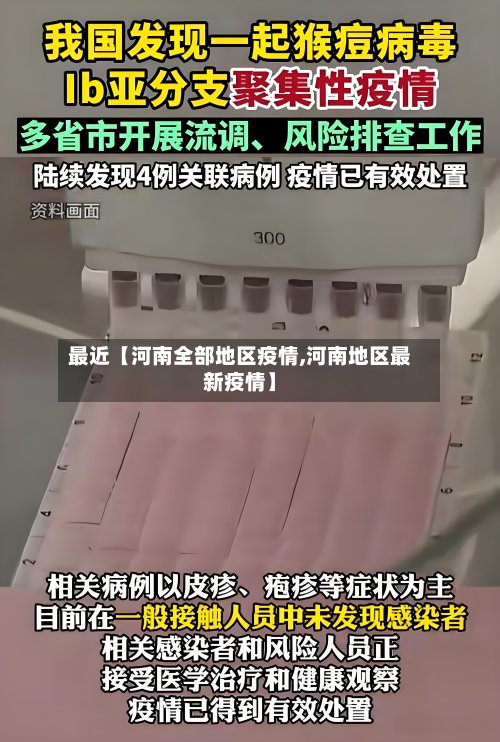 最近【河南全部地区疫情,河南地区最新疫情】-第2张图片