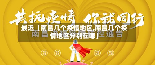 最近【南昌几个疫情地区,南昌几个疫情地区分别在哪】-第3张图片