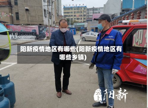 阳新疫情地区有哪些(阳新疫情地区有哪些乡镇)-第3张图片