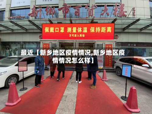 最近【新乡地区疫情情况,新乡地区疫情情况怎么样】-第2张图片