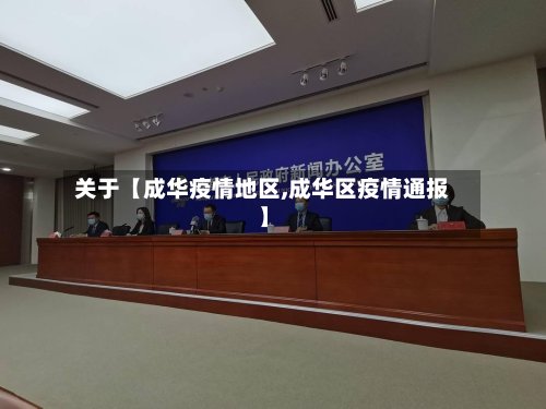 关于【成华疫情地区,成华区疫情通报】-第3张图片