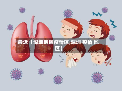 最近【深圳地区疫情区,深圳 疫情 地区】-第2张图片