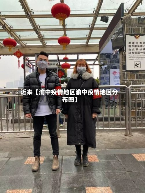 近来【渝中疫情地区渝中疫情地区分布图】