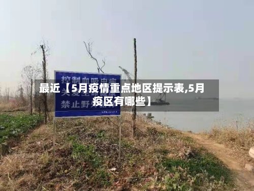 最近【5月疫情重点地区提示表,5月疫区有哪些】-第2张图片