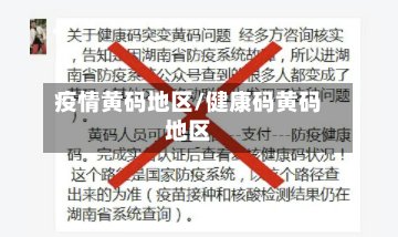 疫情黄码地区/健康码黄码地区-第3张图片