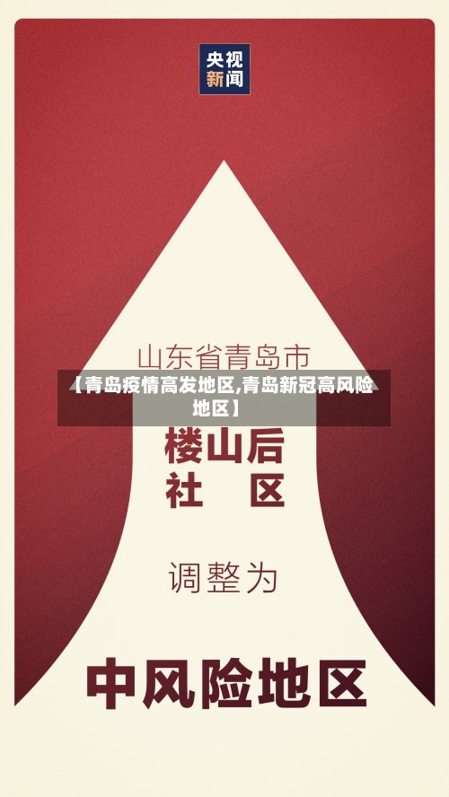 【青岛疫情高发地区,青岛新冠高风险地区】-第2张图片