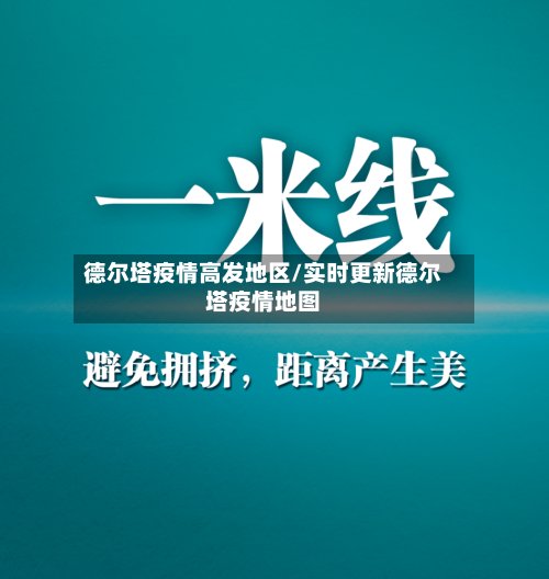 德尔塔疫情高发地区/实时更新德尔塔疫情地图