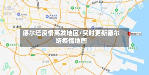 德尔塔疫情高发地区/实时更新德尔塔疫情地图-第3张图片