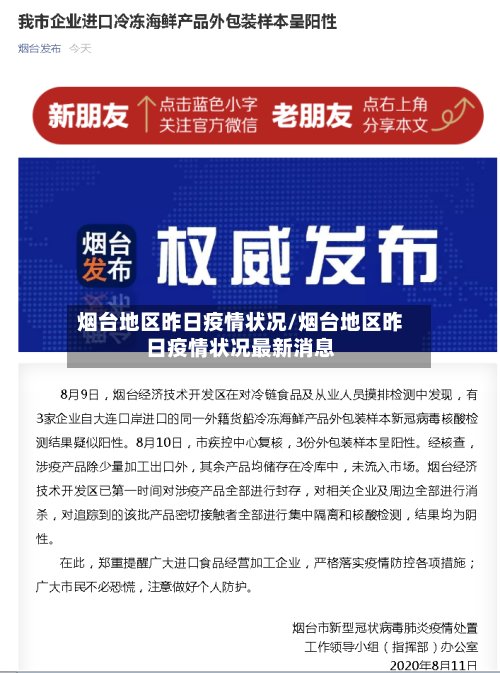 烟台地区昨日疫情状况/烟台地区昨日疫情状况最新消息