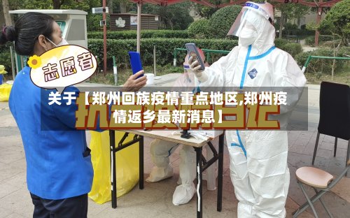 关于【郑州回族疫情重点地区,郑州疫情返乡最新消息】-第2张图片
