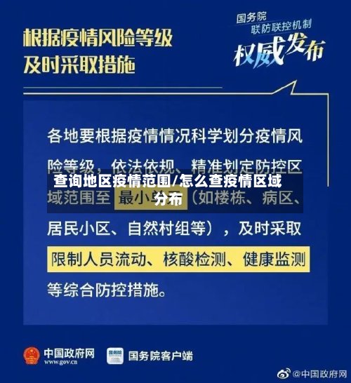 查询地区疫情范围/怎么查疫情区域分布