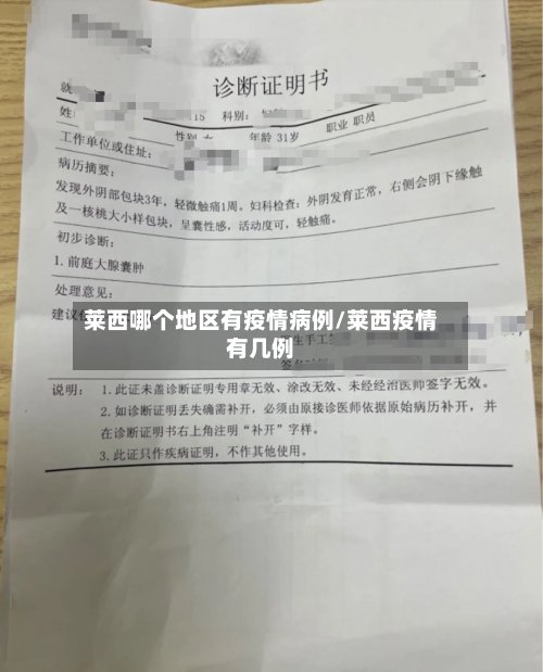 莱西哪个地区有疫情病例/莱西疫情有几例