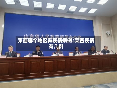 莱西哪个地区有疫情病例/莱西疫情有几例-第2张图片