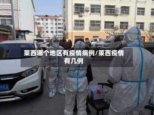 莱西哪个地区有疫情病例/莱西疫情有几例-第3张图片