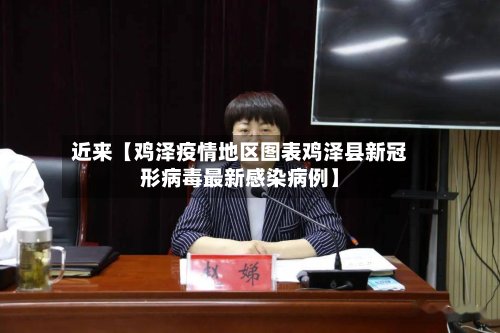 近来【鸡泽疫情地区图表鸡泽县新冠形病毒最新感染病例】