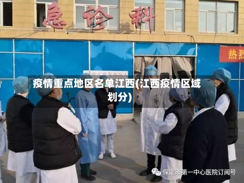 疫情重点地区名单江西(江西疫情区域划分)