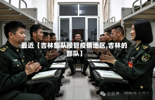最近【吉林部队接管疫情地区,吉林的部队】