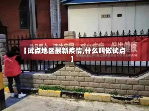 【试点地区最新疫情,什么叫做试点】-第3张图片