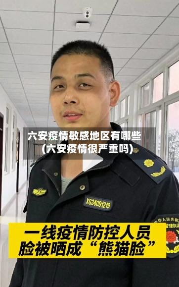 六安疫情敏感地区有哪些(六安疫情很严重吗)-第2张图片
