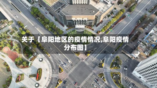 关于【阜阳地区的疫情情况,阜阳疫情分布图】-第2张图片