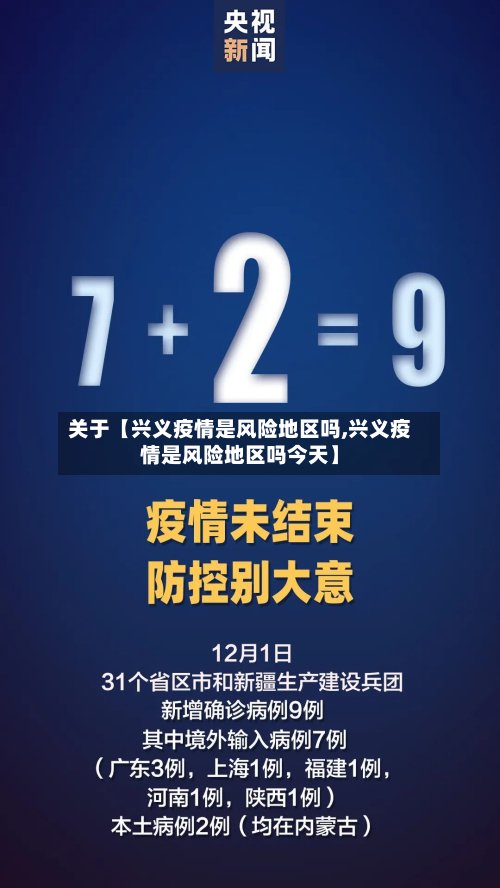 关于【兴义疫情是风险地区吗,兴义疫情是风险地区吗今天】-第3张图片
