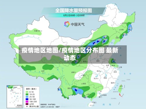 疫情地区地图/疫情地区分布图 最新动态
