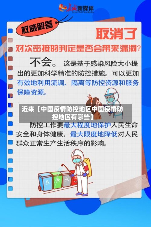 近来【中国疫情防控地区中国疫情防控地区有哪些】