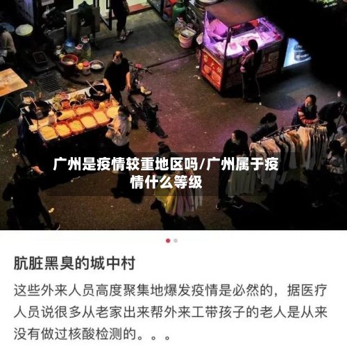 广州是疫情较重地区吗/广州属于疫情什么等级-第2张图片