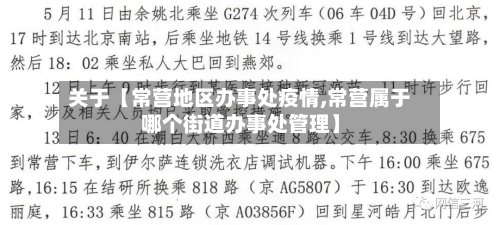 关于【常营地区办事处疫情,常营属于哪个街道办事处管理】-第2张图片