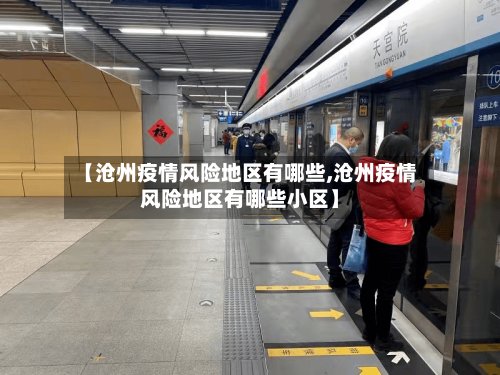 【沧州疫情风险地区有哪些,沧州疫情风险地区有哪些小区】
