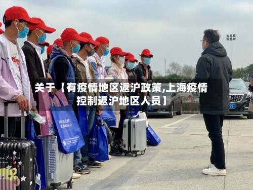 关于【有疫情地区返沪政策,上海疫情控制返沪地区人员】-第2张图片