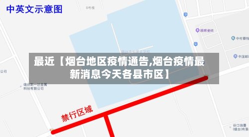 最近【烟台地区疫情通告,烟台疫情最新消息今天各县市区】-第2张图片