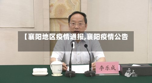 【襄阳地区疫情通报,襄阳疫情公告】-第2张图片