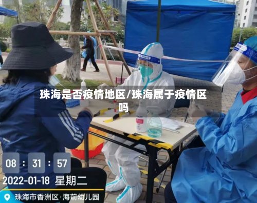 珠海是否疫情地区/珠海属于疫情区吗-第2张图片