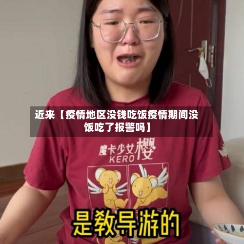 近来【疫情地区没钱吃饭疫情期间没饭吃了报警吗】-第2张图片