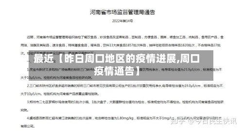最近【昨日周口地区的疫情进展,周口疫情通告】-第2张图片